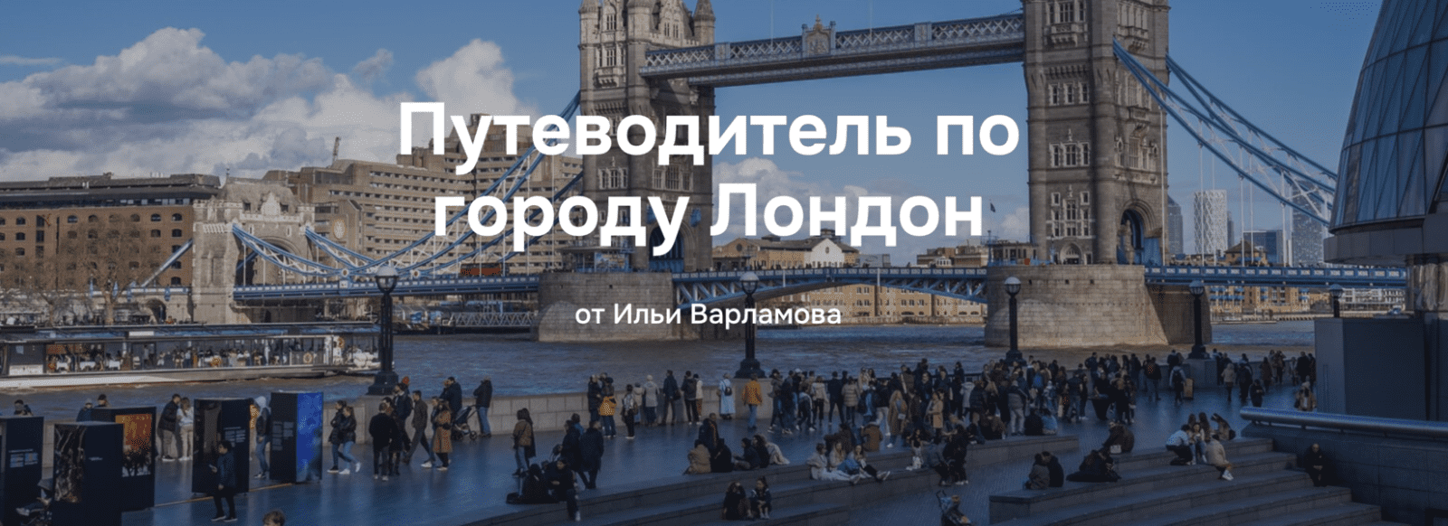 Изображение [Илья Варламов] Путеводитель по городу Лондон (2025)