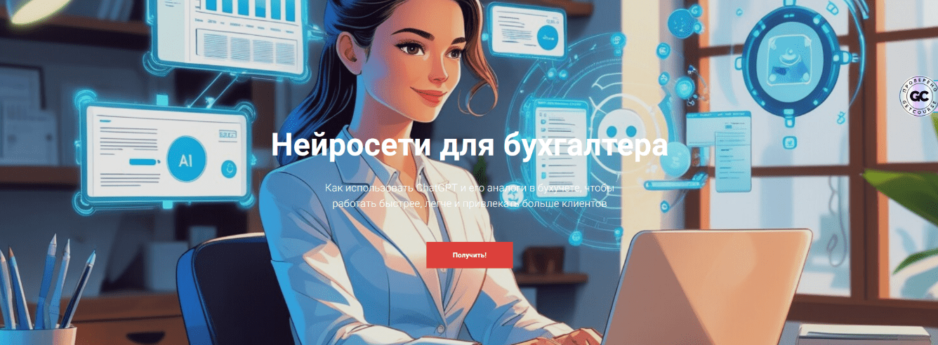Изображение [Дина Краснова] Нейросети для бухгалтера. Тариф Курс без обратной связи (2025)