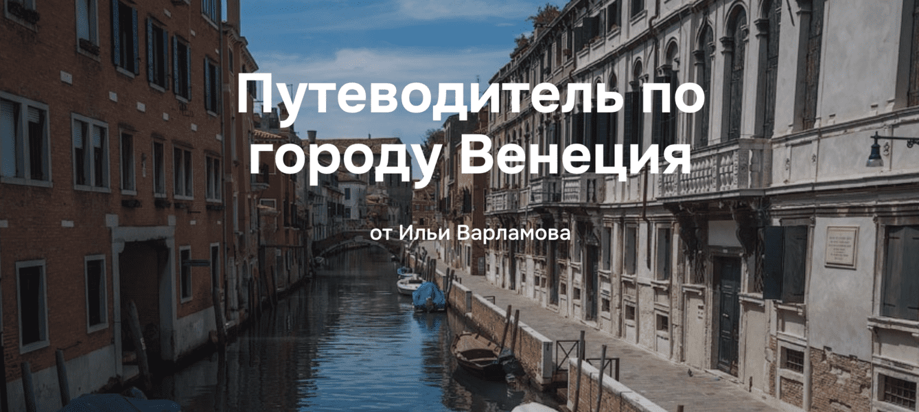 Изображение [Илья Варламов] Путеводитель по городу Венеция (2025)