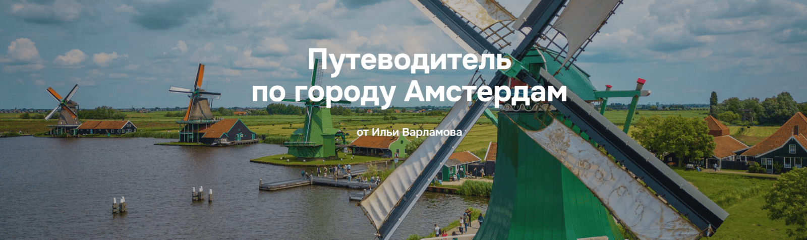 Изображение [Илья Варламов] Путеводитель по городу Амстердам (2025)