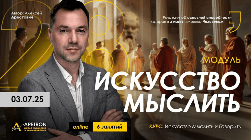 Изображение [Алексей Арестович] [Apeiron] Искусство мыслить. Занятие 4 (2025)