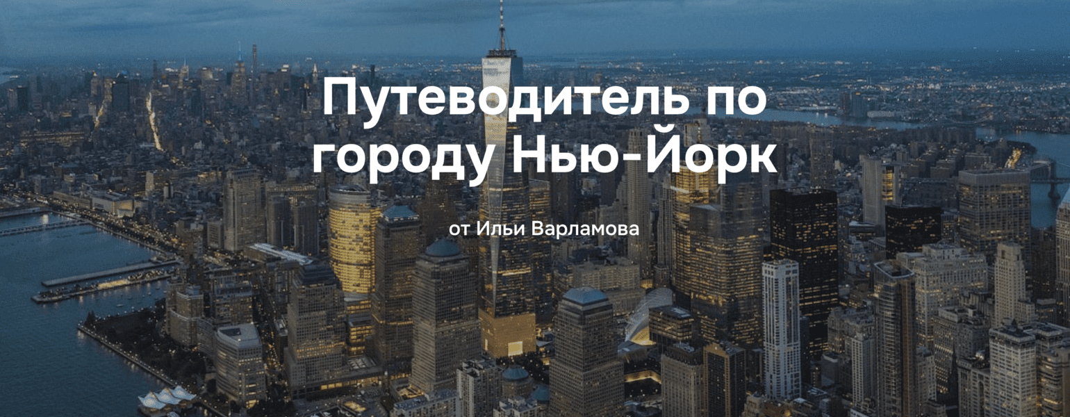 Изображение [Илья Варламов] Путеводитель по городу Нью-Йорк (2025)