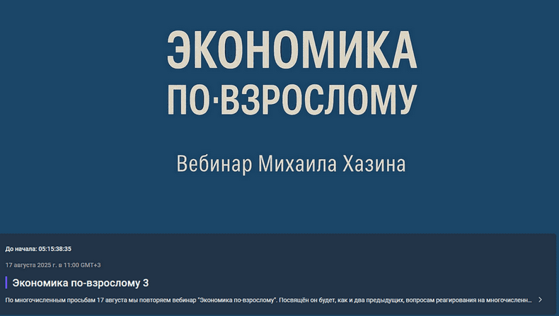Изображение [Михаил Хазин] Экономика по-взрослому. Обновленная (2025)