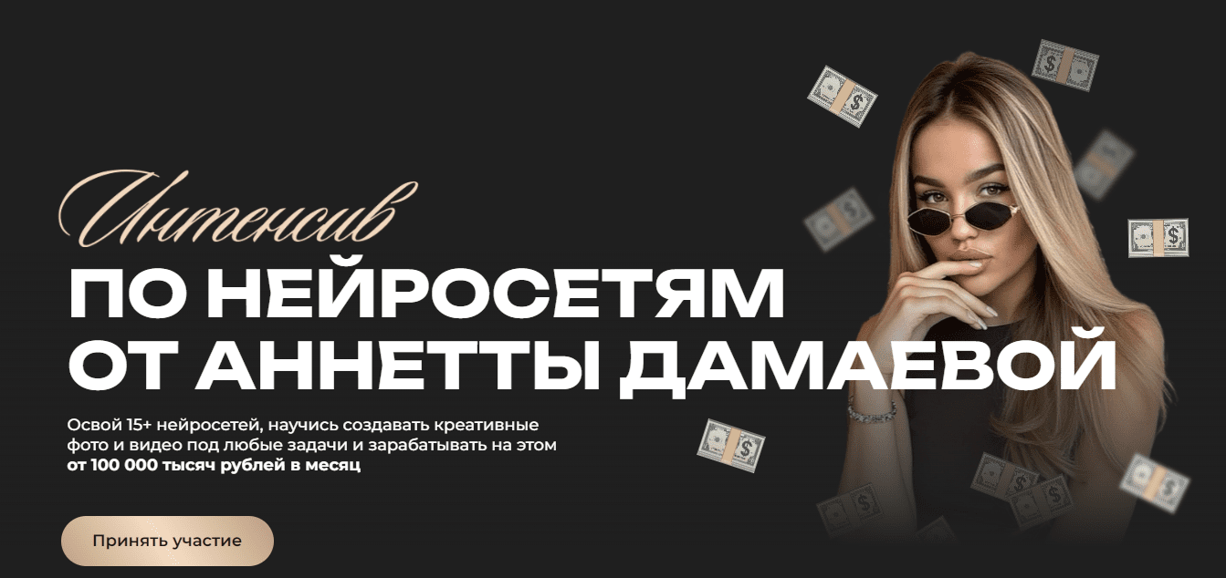 Изображение [Анетта Дамаева] Интенсив по нейросетям. Тариф Basic (2025)