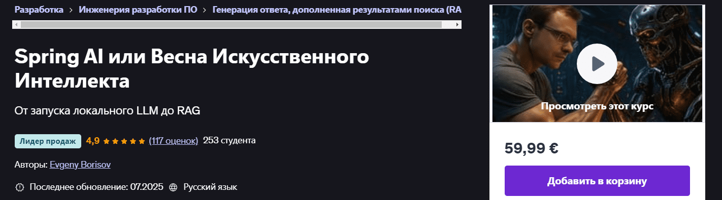 Изображение [Udemy] Evgeny Borisov ― Spring AI или Весна Искусственного Интеллекта (2025)