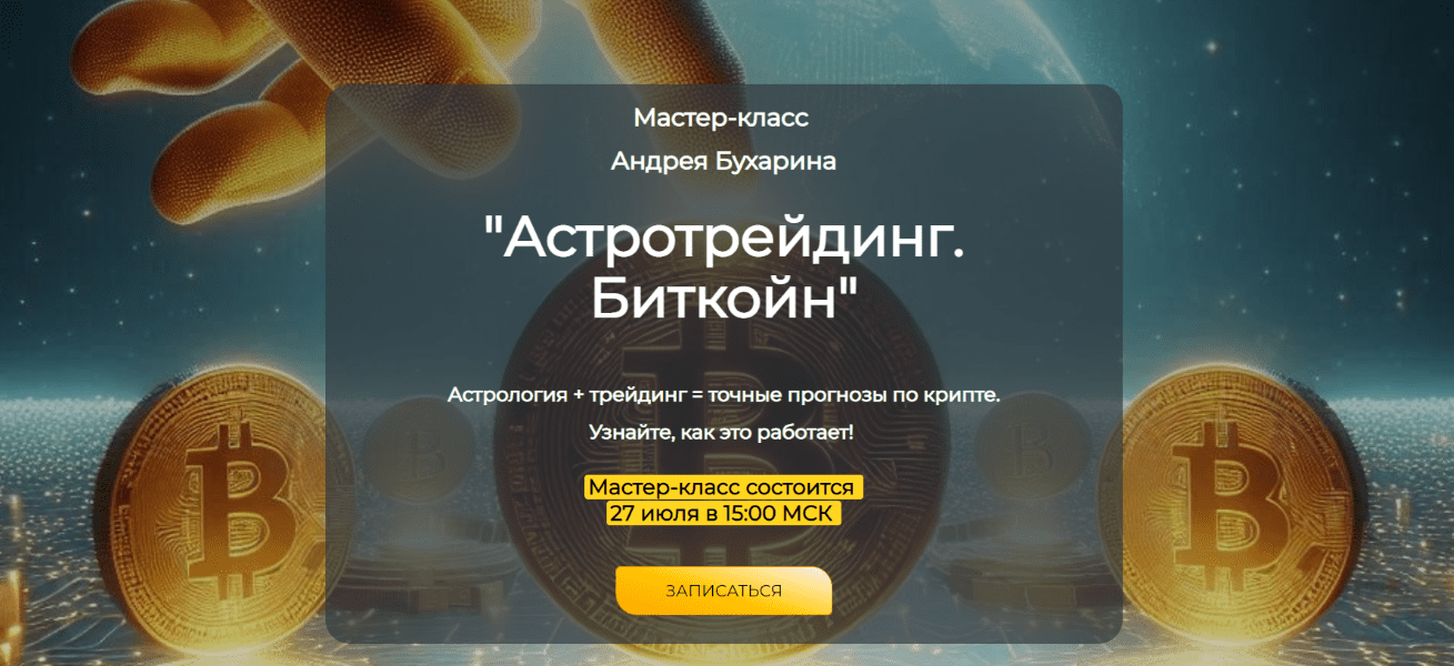 Изображение [Андрей Бухарин] Астротрейдинг. Биткойн (2025)