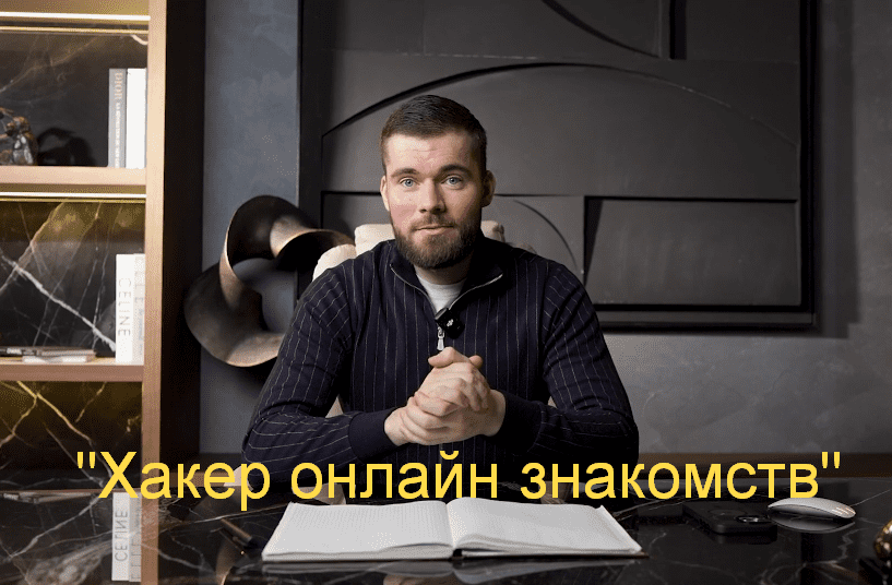 Изображение [Максим Вердикт] Хакер онлайн знакомств (2025)