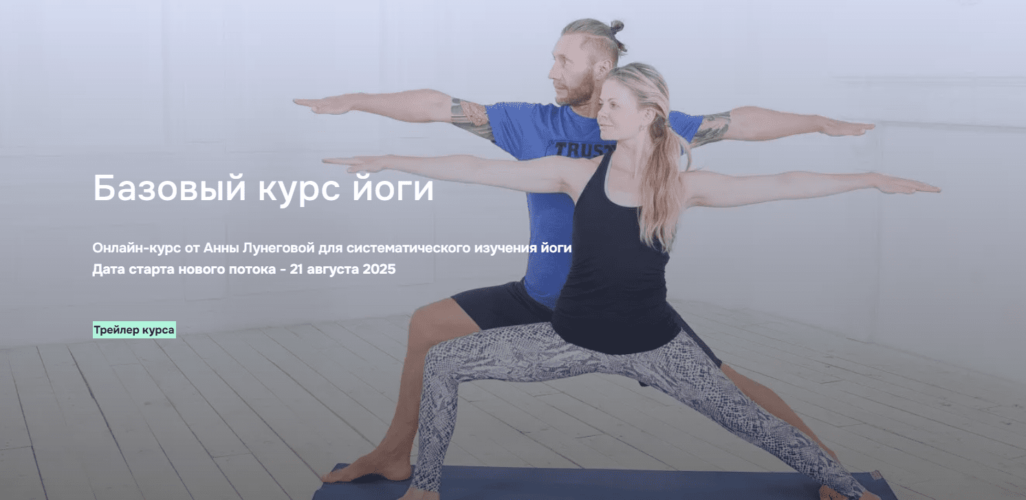 Изображение [AnyClass] Анна Лунегова ― Базовый курс йоги (2025)