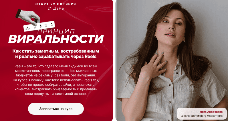 Изображение [Ната Анарбаева] Принцип виральности - марафон по залетающим рилс. Тариф Эксперт (2025)