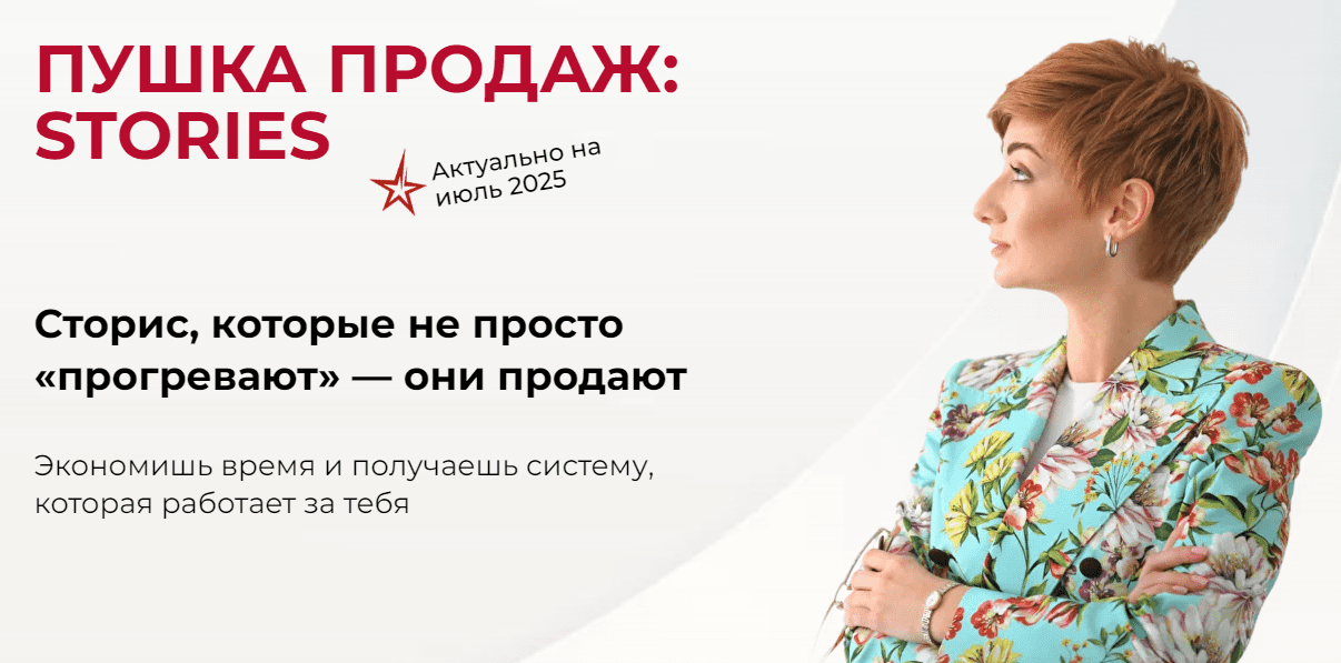 Изображение [Александра Гуреева] Пушка продаж: Stories (2025)