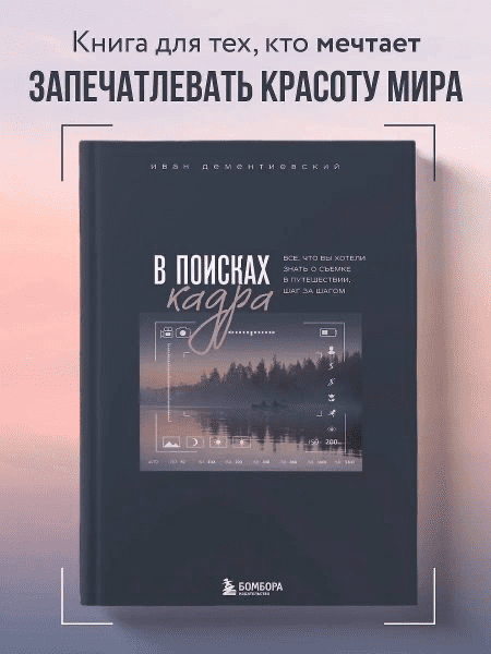 Изображение [Иван Дементиевский] В поисках кадра. Все, что вы хотели знать о съемке в путешествии шаг за шагом (2025)