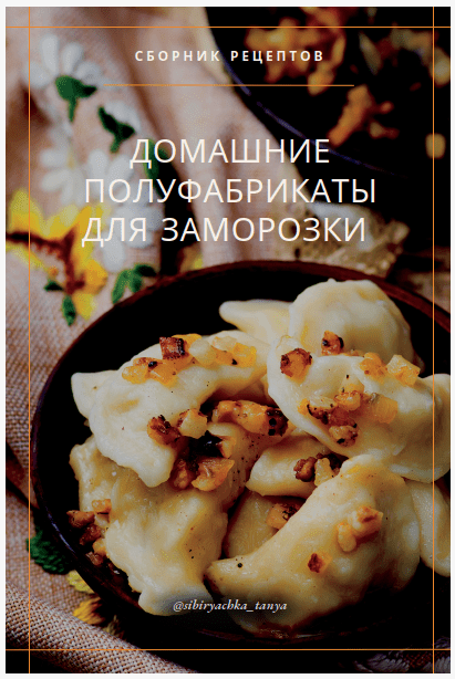 Изображение [sibiryachka_tanya] Татьяна Ковальчук ― Домашние полуфабрикаты для заморозки (2025)