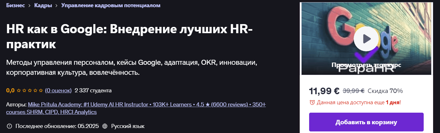 Изображение [Udemy] Mike Pritula ― HR как в Google: Внедрение лучших HR-практик (2025)