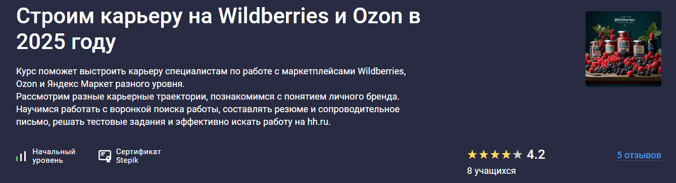 Изображение [Stepik] Евгений Новиков ― Строим карьеру на Wildberries и Ozon в 2025 году