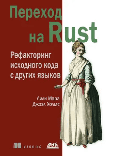 Изображение [Лили Мара, Джоэл Холмс] [ДМК] Переход на Rust. Рефакторинг исходного кода с других языков (2025)