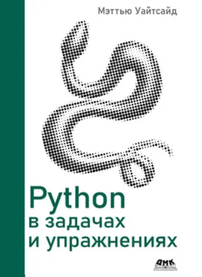 Изображение [Мэттью Уайтсайд] [ДМК] Python в задачах и упражнениях (2025)