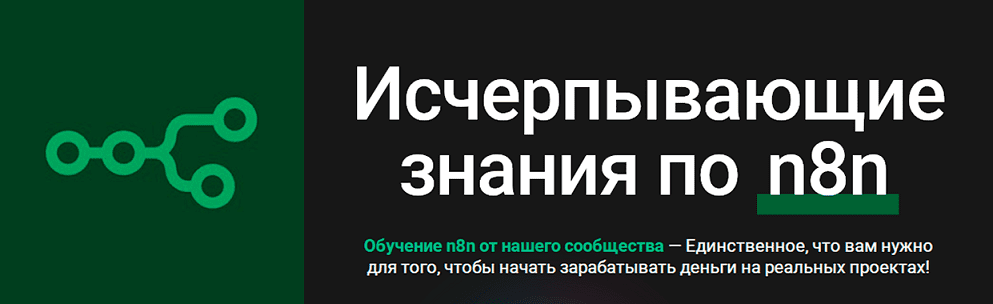 Изображение [n8node] Исчерпывающие знания по n8n [Тариф Для новичков] (2025)