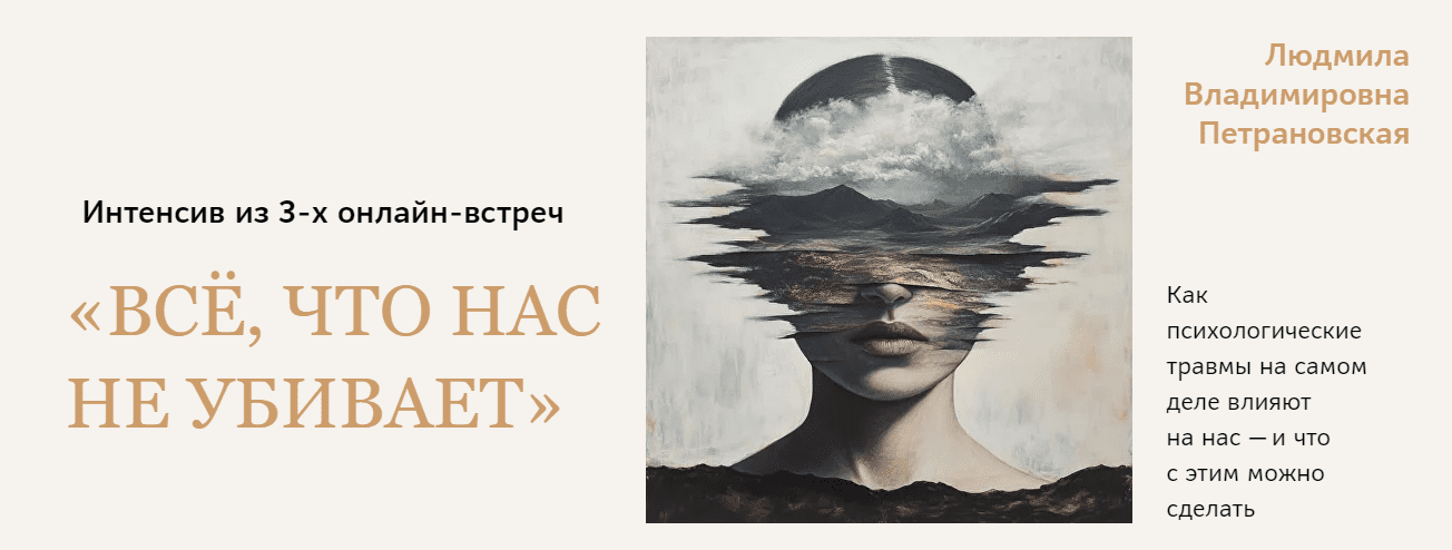 Изображение [Людмила Петрановская] Всё, что нас не убивает (2025)