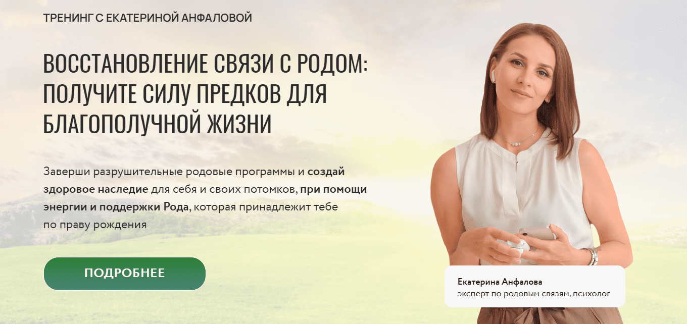 Изображение [Екатерина Анфалова] Восстановление связи с родом (2025)