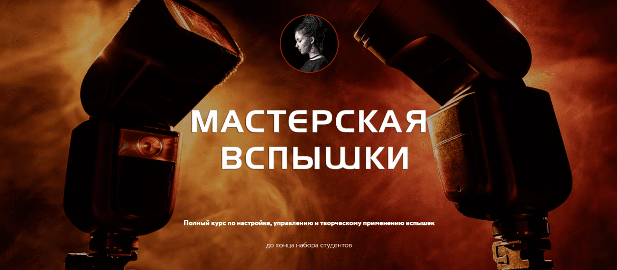 Изображение [Photocraft] Соня Лебедева ― Мастерская вспышки (2021)