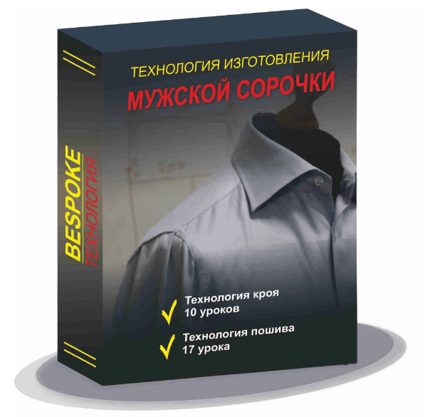 Изображение [Gusev bespoke academy] Сергей Гусев ― Технология изготовления мужской сорочки (2023)