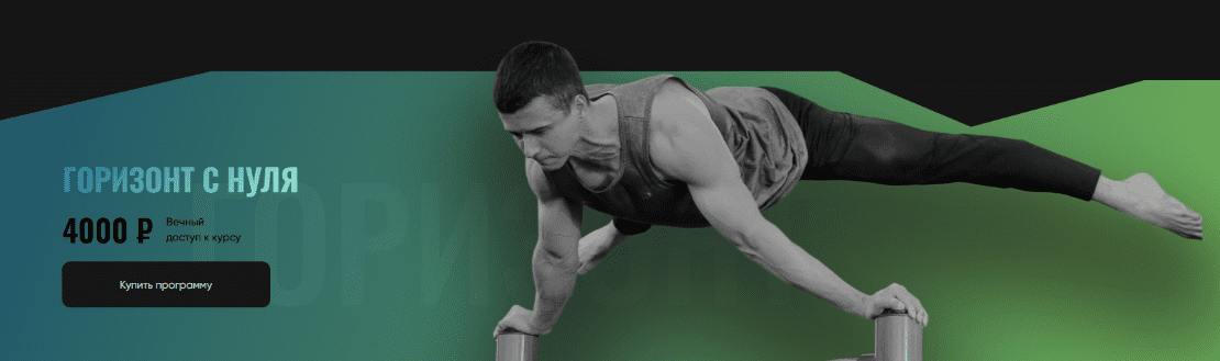 Изображение [Григорий Маньковский] [proworkout] Горизонт с нуля (2024)