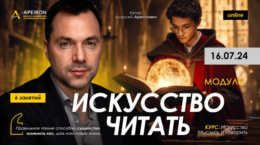 Изображение [Алексей Арестович] [Apeiron] Искусство читать. Занятие 3 (2024)