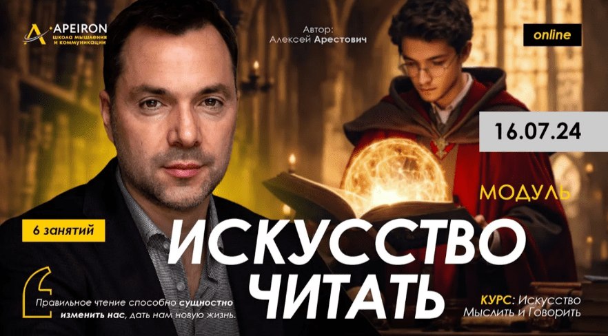 Изображение [Алексей Арестович] [Apeiron] Искусство читать. Занятие 5 (2024)