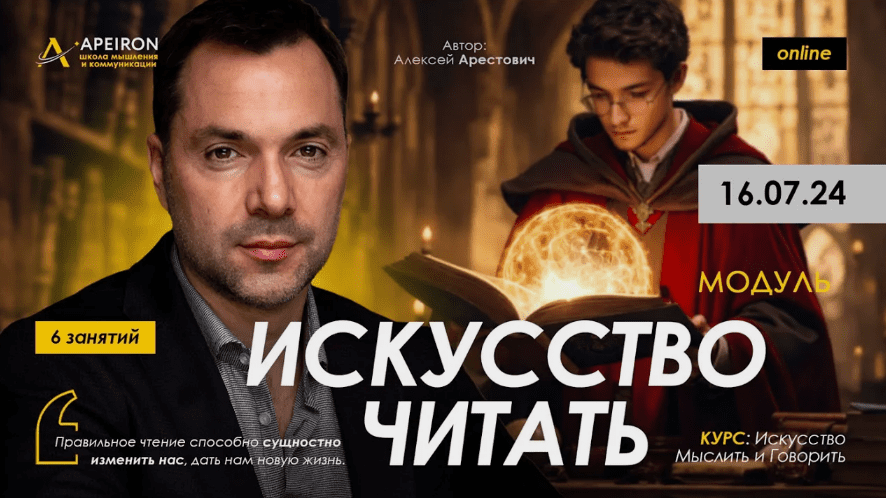 Изображение [Алексей Арестович] [Apeiron] Искусство читать. Занятие 6 (2024)