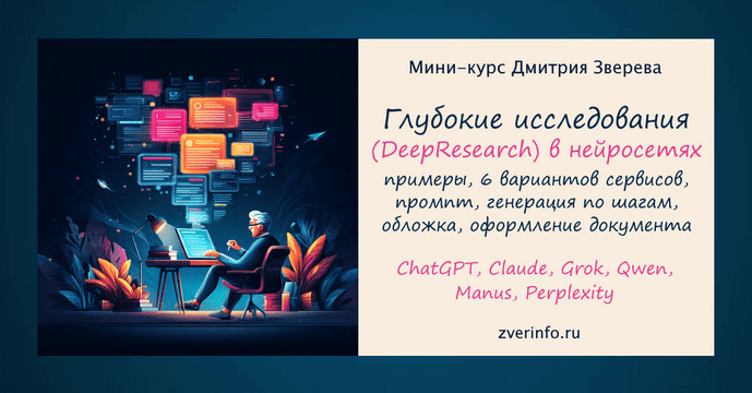 Изображение [Дмитрий Зверев] Глубокие нейросетевые исследования [DeepSearch] (2025)
