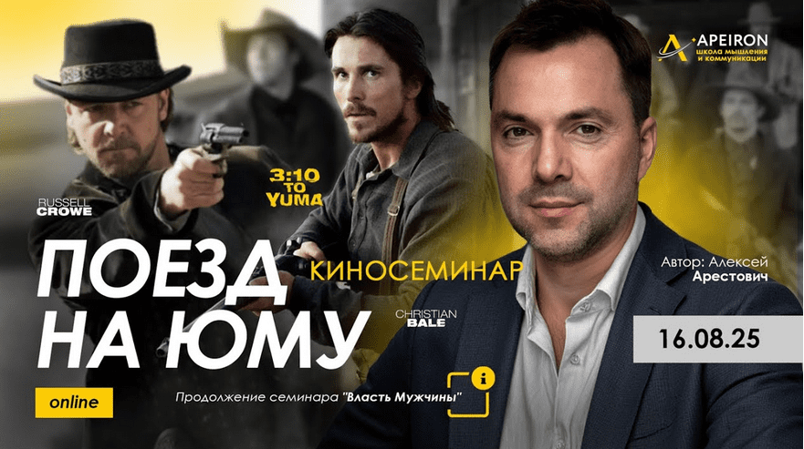 Изображение [Алексей Арестович] [Apeiron] Киносеминар Поезд на Юму (2025)