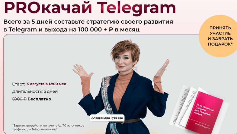 Изображение [Александра Гуреева] PROкачай Telegram. Тариф Продвинутый (2025)