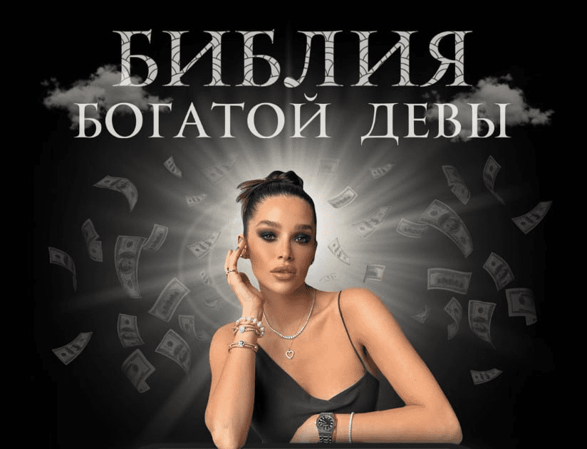 Изображение [nessvyataya] Библия богатой девы (2025)