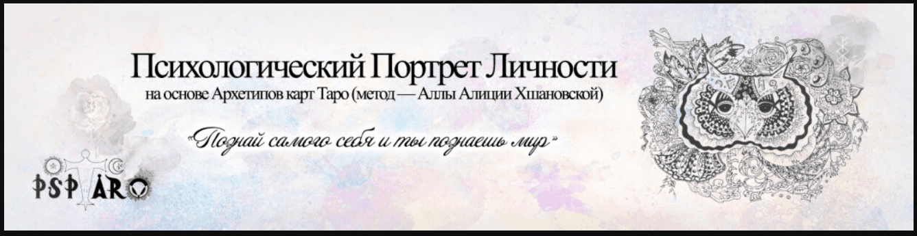 Изображение [Алла Алиция Хшановская] Профессиональное консультирование по методу «Психологический портрет на основе Архетипов Таро»