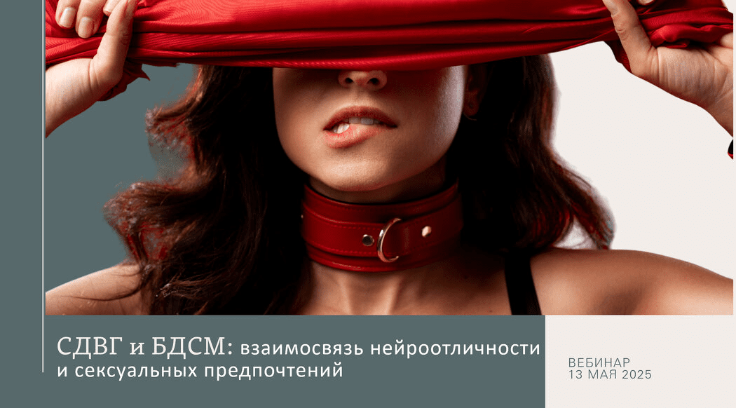 Изображение [Ольга Архипова] СДВГ и БДСМ: взаимосвязь нейроотличности и сексуальных предпочтений (2025)