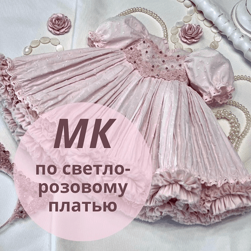 Изображение [Ирина Котлярова] Светло-розовое платье (2025)