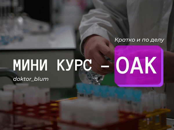 Изображение [Юлия Блюм] Базовая диагностика - ОАК (2025)