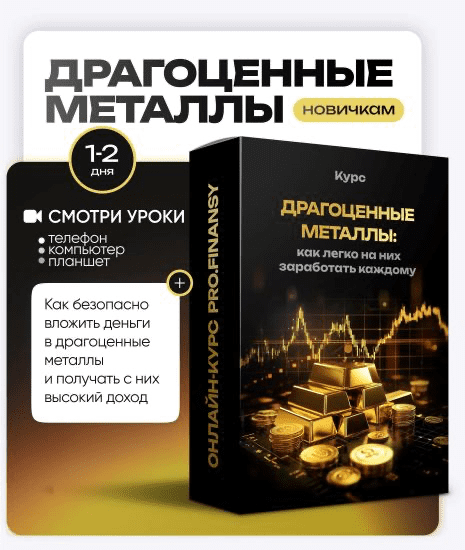 Изображение [ProFinansy] Ольга Гогаладзе ― Драгоценные металлы: как легко на них заработать каждому (2025)