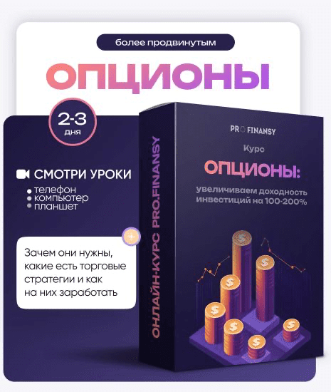 Изображение [ProFinansy] Ольга Гогаладзе ― Опционы: увеличиваем доходность инвестиций на 100-200% (2025)