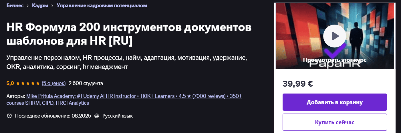 Изображение [Udemy] Mike Pritula ― HR Формула: более 200+ инструментов, документов и шаблонов (2025)