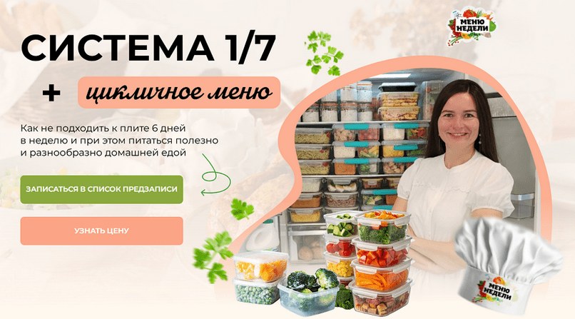 Изображение [Дарья Черненко] Система 1/7 + годовое цикличное меню (2025)