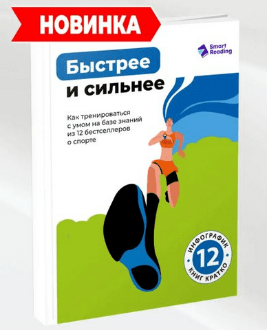 Изображение [Smart Reading] Быстрее и сильнее (2025)