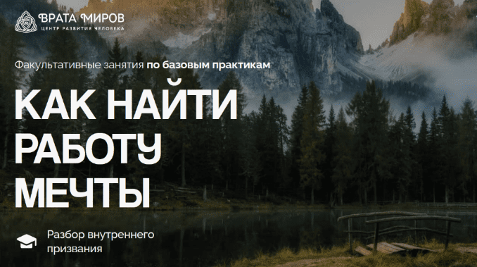 Изображение [Ольга Веремеева] [Врата Миров] Как найти работу мечты (2025)