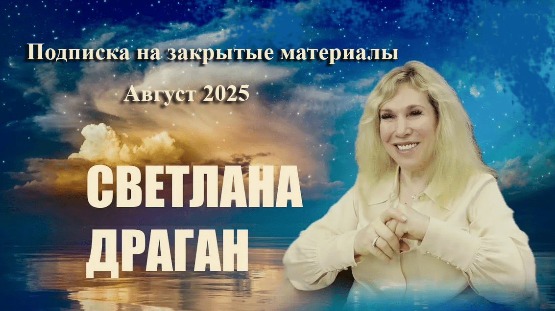 Изображение [Светлана Драган] Подписка на закрытые материалы. Август (2025)
