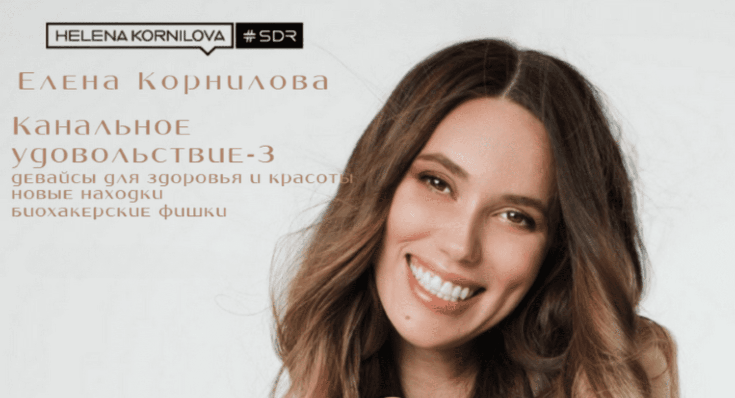 Изображение [Елена Корнилова] Канальное удовольствие-3 (2025)
