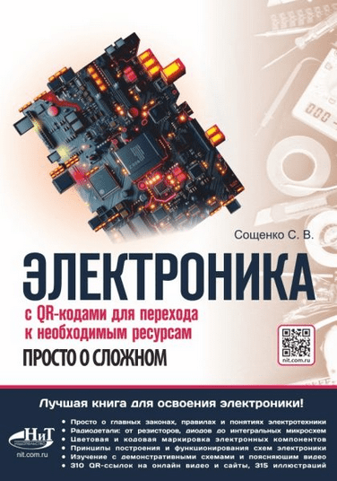 Изображение [Сощенко С.В.] Электроника. Просто о сложном. С QR-кодами для перехода к необходимым ресурсам (2025)