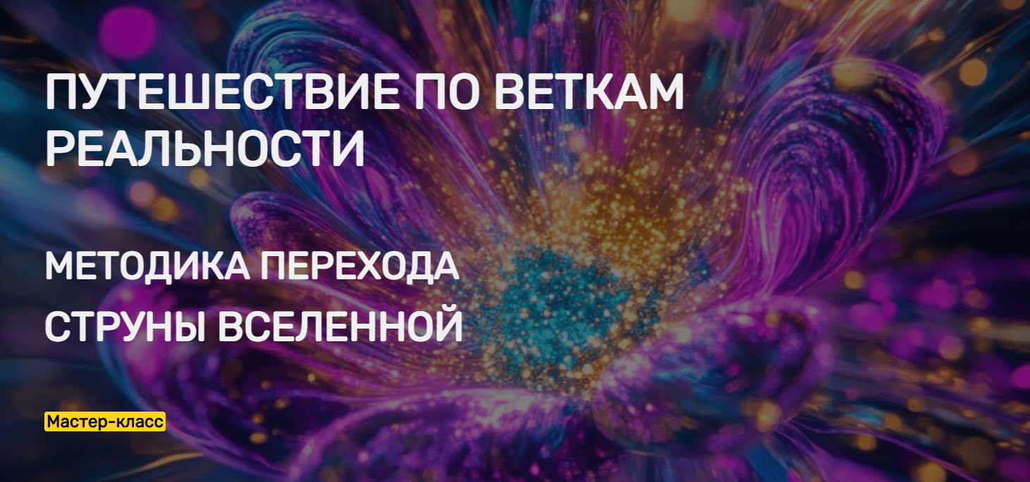 Изображение [Эмилия Франк] Путешествие по веткам Реальности. Методика перехода. Струны Вселенной (2025)