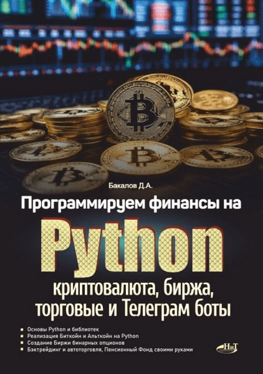 Изображение [Д.А. Бакалов] Программируем финансы на Python: криптовалюта, биржа, торговые и телеграм боты (2025)