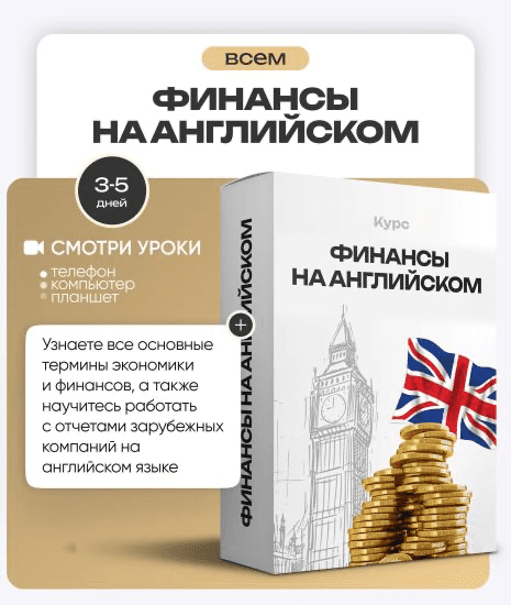 Изображение [ProFinansy] Ольга Гогаладзе ― Финансы на английском (2025)
