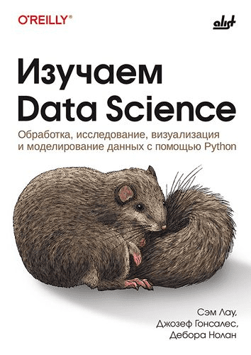 Изображение [Джозеф Гонсалес, Сэм Лау, Дебора Нолан] [БХВ] Изучаем Data Science (2025)